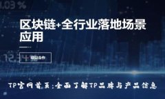 TP官网首页：全面了解TP品