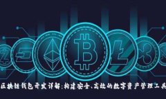 区块链钱包开发详解：构
