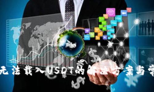 小狐狸钱包无法载入USDT的解决方案与常见问题解析