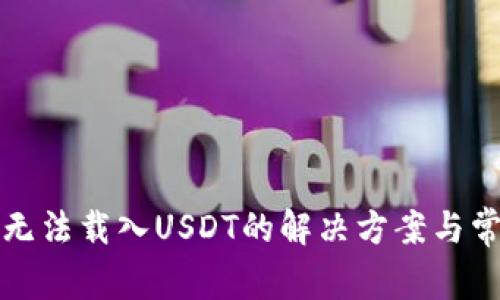 小狐狸钱包无法载入USDT的解决方案与常见问题解析