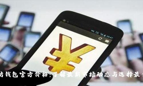 以太坊钱包官方价格：了解最新市场动态与选择最佳钱包