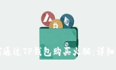 如何通过TP钱包购买火腿：